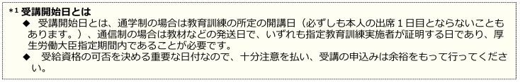 教育訓練給付金の受講開始日についての説明