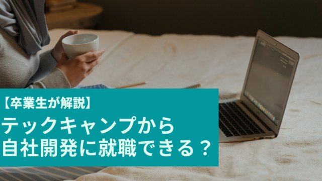 テックキャンプから自社開発に転職できる？【卒業生が解説】