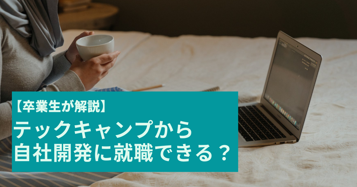 テックキャンプから自社開発に転職できる？【卒業生が解説】