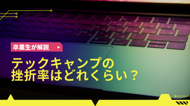 テックキャンプの挫折率はどれくらい？