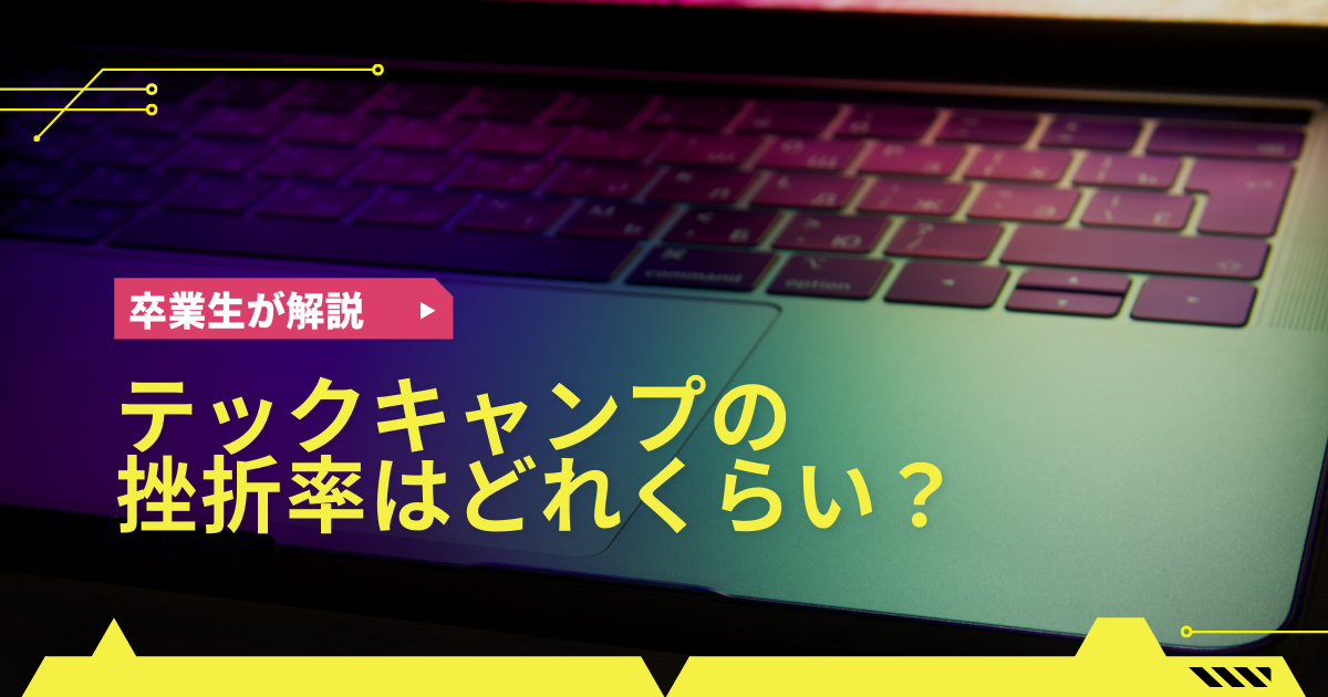 テックキャンプの挫折率はどれくらい？