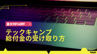 テックキャンプ給付金の受け取り方