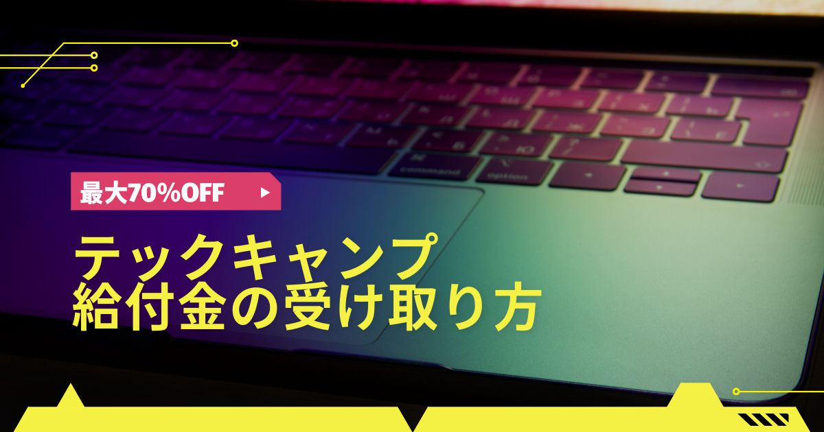 テックキャンプ給付金の受け取り方