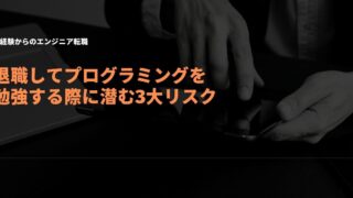 退職してプログラミングを勉強する3つのリスク