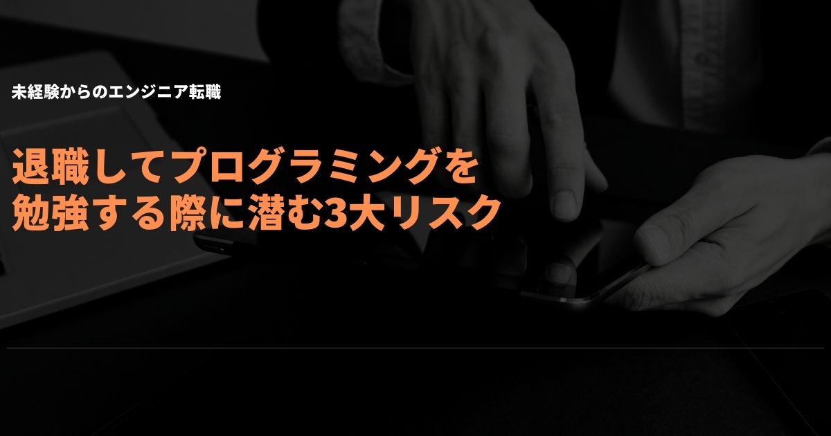 退職してプログラミングを勉強する3つのリスク