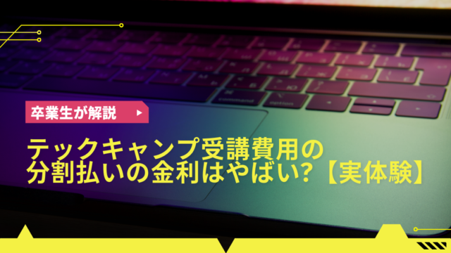 テックキャンプ受講費用の分割手数料はやばい？